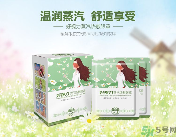 好視力蒸汽熱敷眼罩怎么樣？好視力眼罩有用嗎？