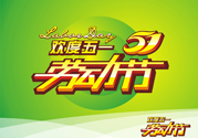 勞動(dòng)節(jié)的由來(lái)是什么？勞動(dòng)節(jié)的習(xí)俗有哪些？