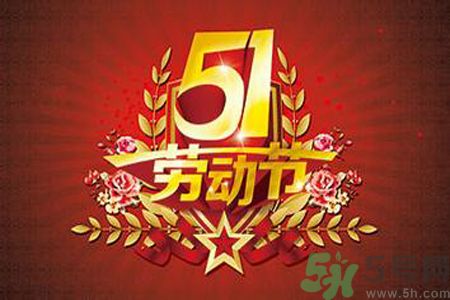 勞動(dòng)節(jié)的由來是什么？勞動(dòng)節(jié)的習(xí)俗有哪些？