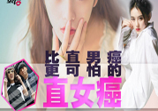 什么是直女癌？怎么判斷一個人有沒有直女癌？