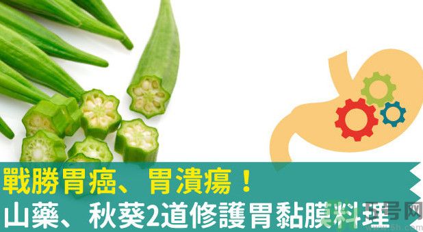 胃潰瘍能吃秋葵嗎？胃潰瘍吃秋葵有什么好處？