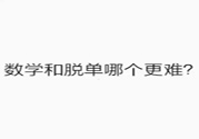 數(shù)學(xué)和脫單哪個(gè)更難？脫單的技巧有哪些？