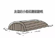 友誼小船作者為什么崩潰？友誼小船的作者是誰？