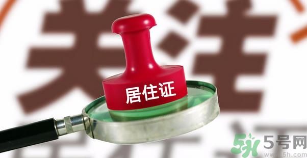 哪些省將落實(shí)居住證制度？什么時(shí)候落實(shí)居住證制度？
