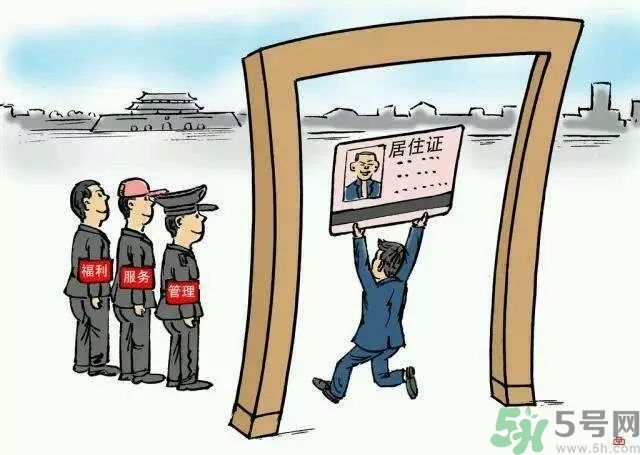 哪些省將落實(shí)居住證制度？什么時(shí)候落實(shí)居住證制度？