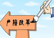 哪些省將落實(shí)居住證制度？什么時(shí)候落實(shí)居住證制度？