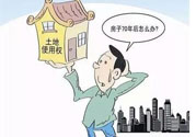 土地使用權(quán)會(huì)免費(fèi)延期嗎？土地使用權(quán)到期了該怎么辦？