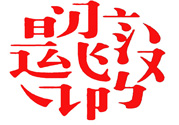 17個(gè)最難認(rèn)的漢字是哪些？有哪些難認(rèn)的漢字？