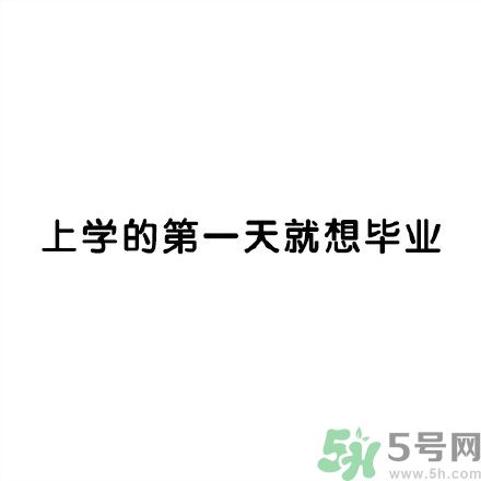 和討厭的人住在一個(gè)宿舍是一種怎樣的體驗(yàn)？