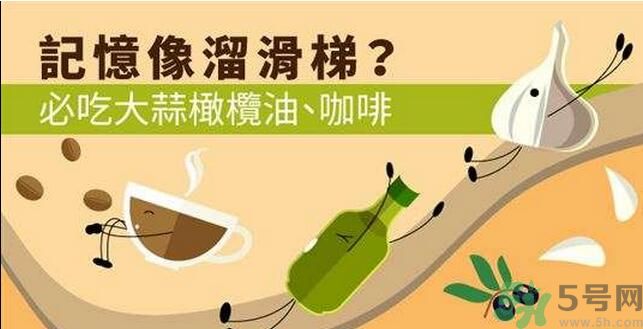 提高記憶力要吃什么食物？吃什么食物提高記憶力？