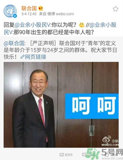 聯(lián)合國嚴(yán)正聲明1990年出生的都是中年人了是怎么回事？
