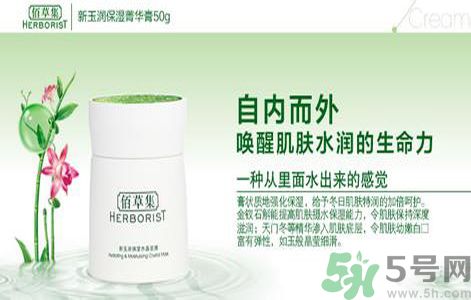 佰草集新玉潤保濕菁華霜怎么樣？