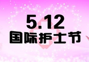 護(hù)士節(jié)的由來是什么？護(hù)士節(jié)祝福語大全