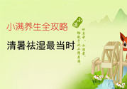 小滿做什么運(yùn)動(dòng)好？小滿運(yùn)動(dòng)要注意什么？