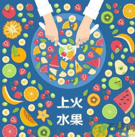 8種上火水果 吃水果上火怎么辦？