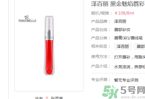 澤百麗黑金魅焰唇彩怎么樣？澤百麗黑金魅焰唇彩好用嗎？