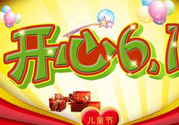 兒童節(jié)為什么是6月1號(hào)？?jī)和?jié)的由來(lái)