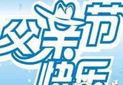 父親節(jié)是哪個(gè)國(guó)家的節(jié)日？父親節(jié)的由來(lái)？