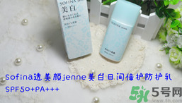 sofina蘇菲娜防曬霜要卸妝嗎？sofina防曬區(qū)別有哪幾種