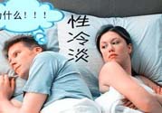 為什么越漂亮的女性越性冷淡？女性性冷淡的原因？