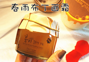 春雨布丁面霜用完要洗嗎？春雨布丁果凍面霜價(jià)格多少錢？