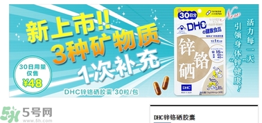 蝶翠詩DHC鋅鉻硒膠囊怎么樣？DHC鋅鉻硒膠囊的功效和作用？