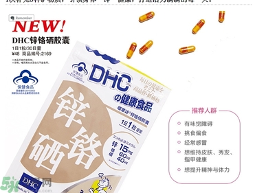 蝶翠詩DHC鋅鉻硒膠囊怎么樣？DHC鋅鉻硒膠囊的功效和作用？