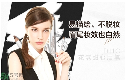 蝶翠詩DHC花漾甜心眉筆怎么樣？DHC花漾甜心眉筆好用嗎？