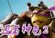 忍者神龜2破影而出影評 忍者神龜2破影而出好看嗎？