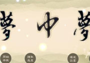 夢見自己在做夢是怎么回事？夢中夢是怎么回事？