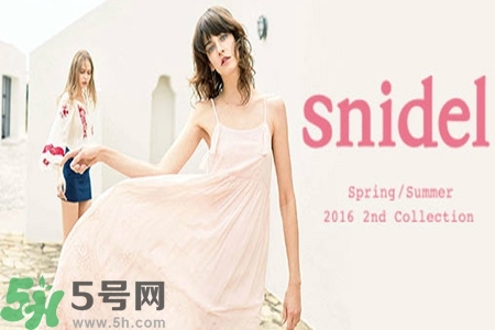 日本品牌snidel是什么？日本品牌snidel怎么樣？