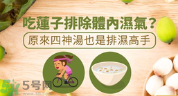 夏天怎么除濕氣？吃什么除濕氣效果好？