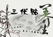 貼三伏貼起水泡是怎么回事？貼三伏貼起水泡怎么辦？