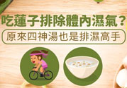 夏天怎么除濕氣？吃什么除濕氣效果好？