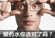 眼睛干癢用什么眼藥水？眼藥水哪種好？