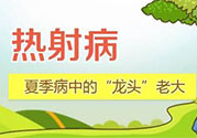 為什么會(huì)得熱射病？得了熱射病怎么辦？