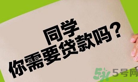 學(xué)生刷單負(fù)債百萬(wàn) 校園貸款式高利貸嗎？