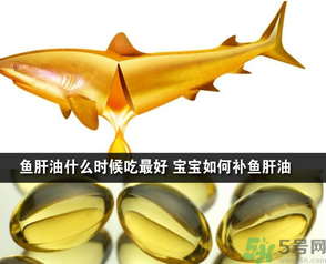 魚(yú)肝油可以和奶粉一起吃嗎？魚(yú)肝油怎么給寶寶吃？