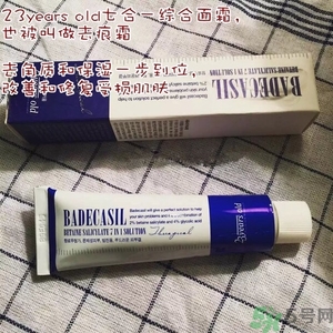 23years old祛痘霜怎么用？23years old祛痕霜使用方法