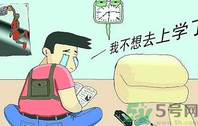 不想開(kāi)學(xué)怎么辦？開(kāi)學(xué)了怎么調(diào)整心態(tài)？