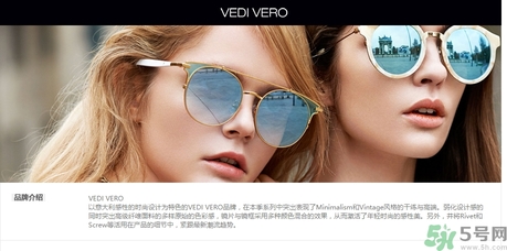 vedi vero墨鏡是什么牌子？vedi vero墨鏡哪里買(mǎi)？