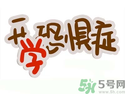 不想開(kāi)學(xué)怎么辦？開(kāi)學(xué)了怎么調(diào)整心態(tài)？