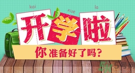 不想開(kāi)學(xué)怎么辦？開(kāi)學(xué)了怎么調(diào)整心態(tài)？