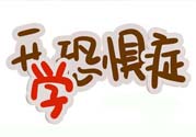 不想開學怎么辦？開學了怎么調整心態(tài)？