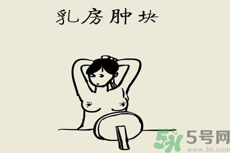 乳房有硬塊正常嗎？乳房有腫塊怎么回事？