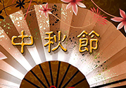 中秋可以回娘家過嗎？中秋節(jié)可以在娘家過嗎？