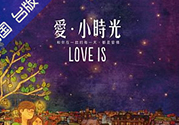 愛小時光書真假怎么看？舒心喜歡就這樣怎么看是不是正品？