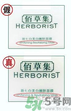 佰草集真假辨別 佰草集真?zhèn)尾樵?/h1>

時間：2016-08-25 09:54:45 編輯：5號網-qiwen 10960
分享至：



 c_4(); 
佰草集是一個比較有名氣的國貨了，而且走的是國際化路線，在法國設有專柜。采用的護膚草本精華。那么，佰草集怎么辨別真假？佰草集真?zhèn)尾樵?/p>佰草集真假辨別產品正面佰草集面膜在包裝上一般遵循的原則是：簡約，舒服。一般在表面沒有什么過多的裝飾。真的佰草集面膜正面印有的是一個“佰草集”的中文，緊接著下面是英文，正面最下方印著英文“Whitening
& Revitalizing Mask”，而假冒的佰草集產品正面上半部分和真貨一般沒有什么太大的區(qū)別，在下方它印的是“Whitening
Revitalizing Mask”。我們看到了區(qū)別，假的佰草集面膜下方英文沒有“&”。產品背面真假佰草集面膜在產品反面也是有差異的，仿品反面印有的是衛(wèi)生許可證，條形碼，以及凈含量，產地等。而正品印的是產品名稱和凈含量，具體的我們從下圖可以看出來。保質日期每瓶佰草集面膜都會標有明確的保質日期，正品保質日期編號通常是：具體日期+ABYZS。而多數(shù)假冒的保質日期編號和真貨是不一樣的，它們一般采用的編號是：具體日期+EDEZS或是其它編號。在一個需要注意的是正品保質日期和生產日期標示的比較清晰，假冒的有的標示的較模糊一些。條形碼真假佰草集面膜條形碼的印刷以及位置也是有區(qū)別的，正品佰草集條形碼印在瓶子的底部，而假的印在瓶子的反面。正品條形碼印的長度和寬度都較大一些，而且每條印刷的都比較清晰。一般高仿品的條形碼印刷要相對小一些，而且從下圖我們可以看出條形碼顏色較深比較模糊。底部說明真正的佰草集面膜底部說明一般比較詳細具體，第一行是產品名稱，第二行是產品成分及副作用，第三行是產品的生產情況，右面有產品的安全檢測標志以及條形碼，最下面是制造商和產品編號。而假的面膜底部說明沒有條形碼，在第二行介紹了產品的成分和作用，下面有時還有一段英文翻譯。通常假貨底部說明不是很清晰，字跡偏模糊。真的佰草集底部說明較清晰一點。注意事項為了使大家買到正品，得到使用佰草集面膜的最佳效果，建議大家在有官方正規(guī)授權的店里購買。另外，佰草集防偽可以通過電話400-8155888查詢。?佰草集辨別真假的技巧?目前我們發(fā)現(xiàn)網上已經有不少佰草集的假貨在銷售了，基本就是以佰草集最明星的新七白美白嫩膚面膜為主。而且賣假貨的店都標榜自己賣的是正貨，所以對消費者迷惑性很大。但是作為業(yè)內人士我們是非常容易分辨真假的，在此告訴買家一些小竅門以防受騙上當，畢竟護膚品是涂在臉上的。1，佰草集品種非常少甚至只有1款的店鋪要注意了，因為假貨工廠一般只會做那些大品牌的消熱產品，那些沒有特別大銷量的品種一般假貨工廠是不會去做的，這樣投入產出比才最大。正品賣家一般都是代理或者專柜拿貨的，那怎么可能只有幾款產品？相信找遍全國也不會找到這種只有1、2款產品銷售的專柜吧。?2，價格低的離譜的店鋪要注意，，如果產品賣到5折，那就得仔細想一想了，因為廠家的出廠價就是將近6折了。如果買家咨詢有些賣家會編出一些理由說是些什么費正常渠道，這個就更不用相信了。上海家化的管理還是非常嚴格的，就算是促銷特價產品也一定是專柜或者代理拿貨的賣家會優(yōu)先得到。3，好評率超高的店鋪要注意，對于等級很高的店鋪來講，中差評比例肯定是相對穩(wěn)定的。有的信用非常高的的店鋪居然中差評極少或者全好評，顯然有問題。其實反過來講，假貨的成本極低，如果遇到有買家投訴，由于利潤空間非常大，賣家就毫不猶豫的退款了事，甚至有些店連貨會一起送給買家了，因為有時來回運費都超過假貨產品本身的價值。做正貨的賣家沒這么痛快，會遭中差評。所以會出現(xiàn)這個現(xiàn)象，賣假貨的反而評價比較好。4，沒有中小樣的店鋪要注意，中小樣是專柜銷售的重要手段，也是專柜進貨的重要特征。而如果做假的中小樣就不值得了（除了個別價值比較高的中樣）。所以如果一個店鋪正貨很全，中小樣一個沒有，就值得注意。? 

 b_4(); 


eileen grace妍霓絲貴婦黃金水好用嗎?eileen grace妍霓絲貴婦黃金水怎么樣?
魅蒂恩特果蔬面膜怎么樣?魅蒂恩特果蔬面膜好用嗎?

網站首頁
返回欄目


相關文章

1佰草集新恒美面膜怎么樣 佰草集新恒美緊膚水晶面膜浏览:3468 2佰草集潔面啫喱怎么樣 佰草集新七白潔面啫喱多少錢浏览:1万+ 1佰草集玫瑰精油好嗎 佰草集玫瑰精油怎么用 2佰草集為什么專柜那么貴 佰草集最貴的是哪一款 3佰草集鳶尾面膜使用方法 佰草集鳶尾面膜怎么樣 4佰草集太極面膜怎么用 佰草集太極泥使用注意事項 5佰草集新玉潤面膜使用方法 佰草集新玉潤面膜的功效 6佰草集新玉潤系列的功效 佰草集新玉潤系列的主要成分 


熱門文章


ahc在韓國是什么檔次？AHC和伊思哪個好？foreo官網注冊教程,foreo luna中國官網注冊 

ahc水乳適合什么年齡段？ahc b5玻尿酸水乳適合多大年齡？佰草世家為什么下架了？佰草世家騙局曝光煙酰胺對皮膚的作用 煙酰胺的副作用和禁忌精華水怎么用 精華水的正確使用順序春雨面膜的功效與作用 春雨面膜有什么效果牛油果里面為什么變黑了?牛油果里面有黑色纖維能吃嗎jayjun櫻花水光面膜三部曲怎么用 水光櫻花三部曲面膜怎么樣2018國產護膚品排行榜前十名 國產水乳排行榜前十樂敦cc美容液怎么用？樂敦cc美容液使用步驟素顏霜對皮膚有傷害嗎？素顏霜對皮膚的傷害大嗎？凍干粉對皮膚有什么用 凍干粉早晚都能用嗎雅詩蘭黛小棕瓶精華真假辨別 8張圖輕松認出假貨 


5H跟帖 
















網友評論僅供其表達個人看法，并不表明5h立場。





		var mydate = new Date();
		var year = mydate.getFullYear();
		var month = mydate.getMonth();
		var day = mydate.getDate()
		var nowdate = year+"-"+month+"-"+day
		
		$("#imageField").click(function(){
			var commentcont = $(".comment-text").val();
			if($(".comment-text").val()==""){
				alert("您沒什么話要說嗎？");
			}else{
				var data = {
					nomember:1,
					saytext:commentcont,
					id : $("#id").attr("value"),
					ecmsfrom : $("#ecmsfrom").attr("value"),
					classid : $("#classid").attr("value"),
					enews : $("#enews").attr("value"),
					repid : $("#repid").attr("value")
				};				
				$.ajax({
					type: "POST",
					url: "/e/pl/doaction.php",
					data: data,
					dataType:'text',
					success: function(msg){
						$(".comment-text").val("");
						$(".comment-body").prepend('<li><div   id="vxpjtzd"   class="combd-title"><span id="jzhbjbt"    class="title">本站網友:匿名</span><span id="5vpl7fv"    class="time">'+nowdate+'</span></div><p class="combd-bd">'+commentcont+'</p></li>')
					}
				});
			}	
		})	
	
 
