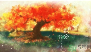 秋分出生的人怎么起名？秋分出生的人的命運(yùn)？