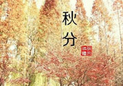 秋分出生的人怎么起名？秋分出生的人的命運(yùn)？
